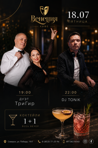 Суббота музыкальный дуэт ТриГир, DJ TONIK