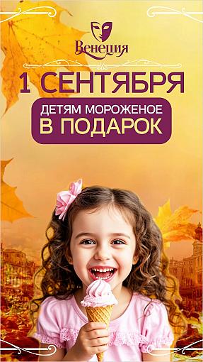 Дарим мороженое