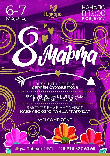 8 Марта